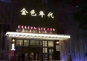 淄川KTV陪唱公主哪家最便宜-金色年代KTV便宜消费点评